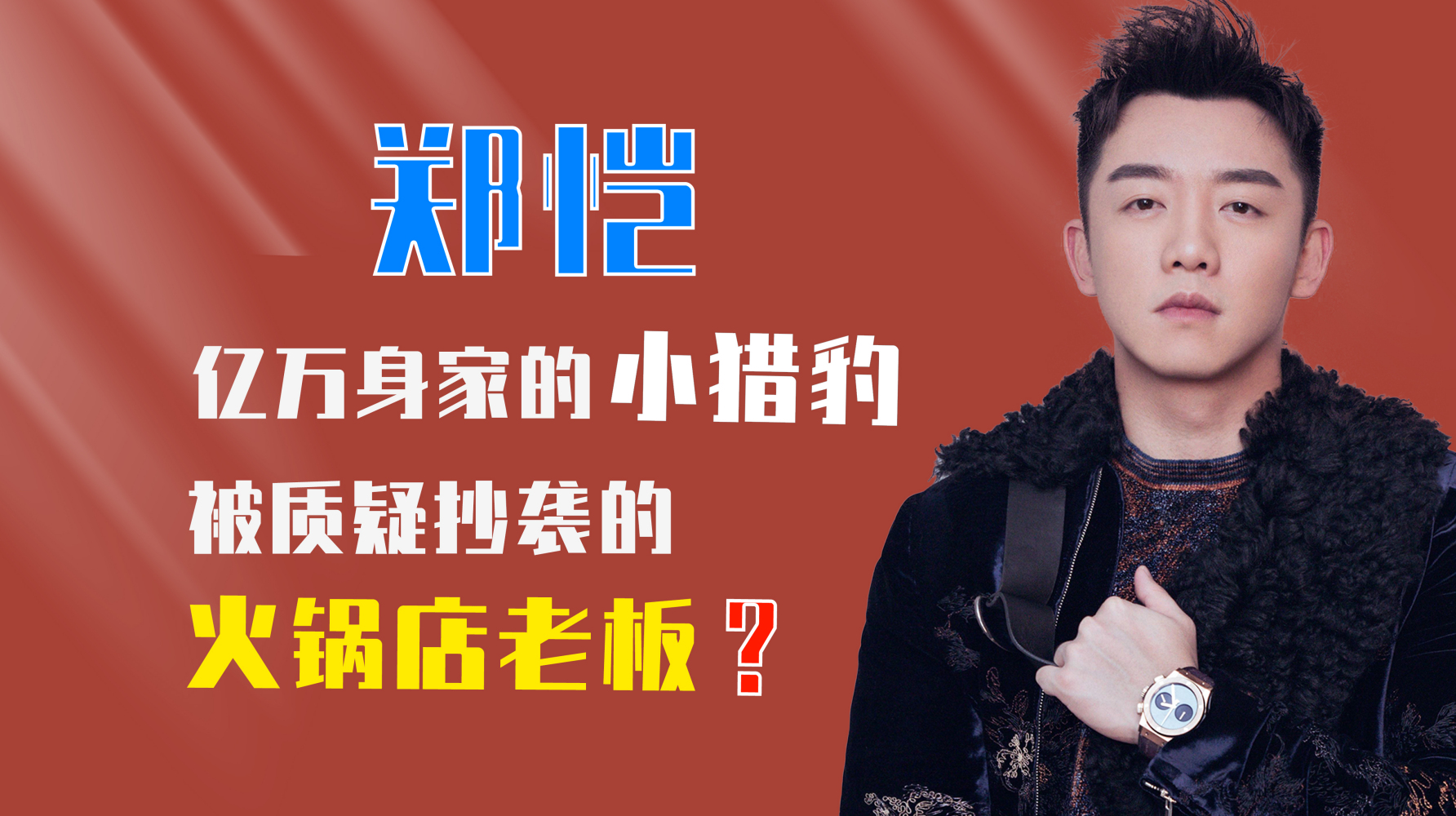 公司刚开业被华谊7亿买走,录制跑男赚得千万身家,郑恺还抄袭?