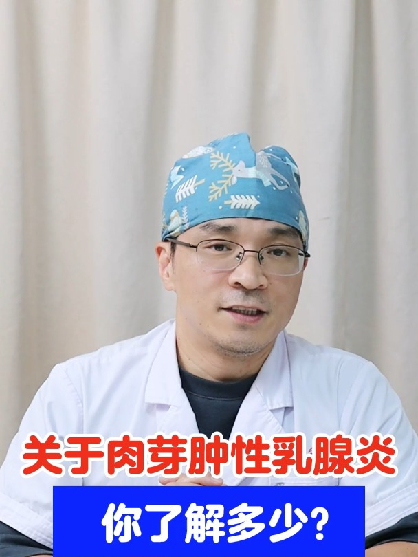 关于肉芽肿性乳腺炎,你了解多少?