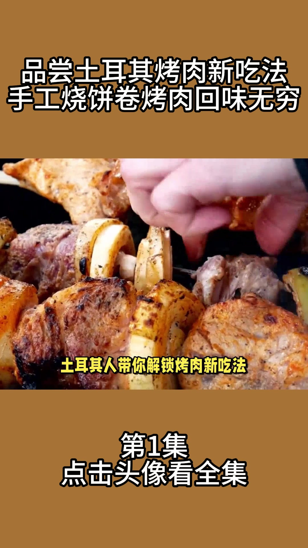 品尝土耳其烤肉新吃法,手工烧饼卷烤肉让人回味无穷!
