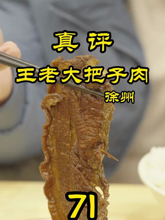 特厨探店香迷糊了!原来徐州的把子肉也这样好吃