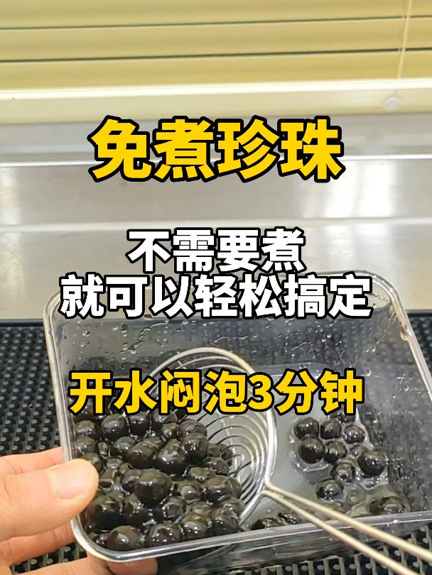 奶茶店的珍珠不会煮?直接开水焖泡呀!