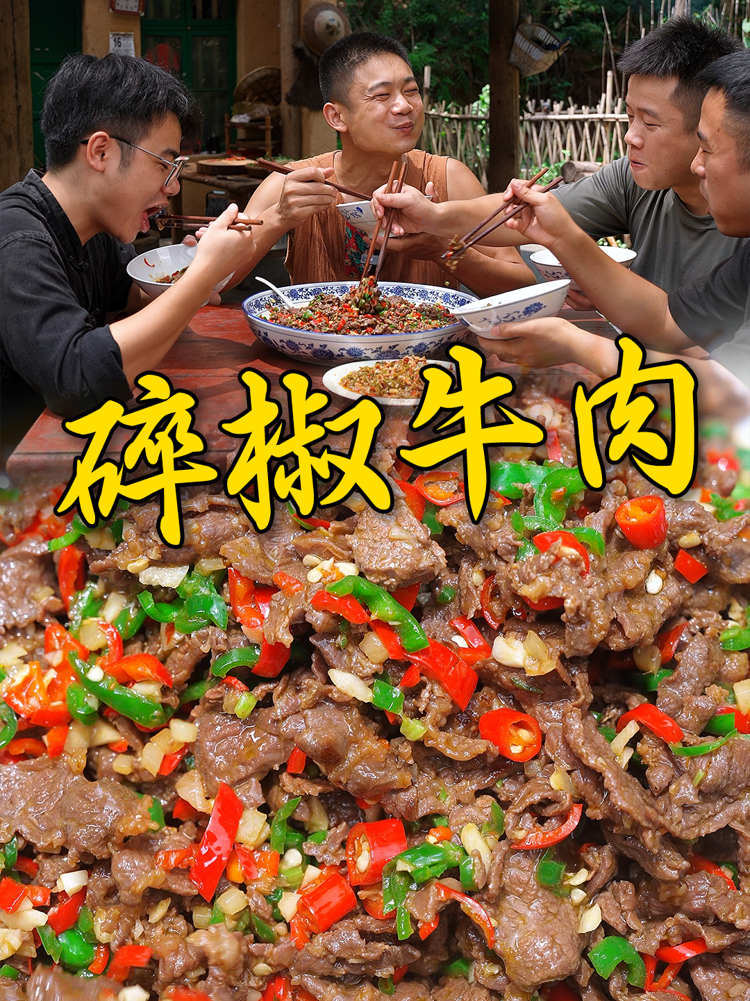 兄弟几个在吃这块还真是讲究,带上好的牛肉搭配上本地青椒炒出来