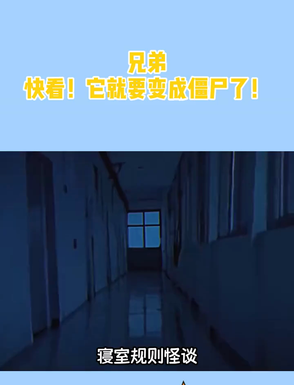 兄弟,快看!它就要变成僵尸了!