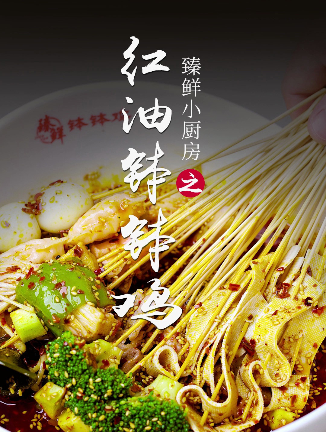 钵钵鸡~一元一串的钵钵鸡~手把手教会你自制钵钵鸡的教程