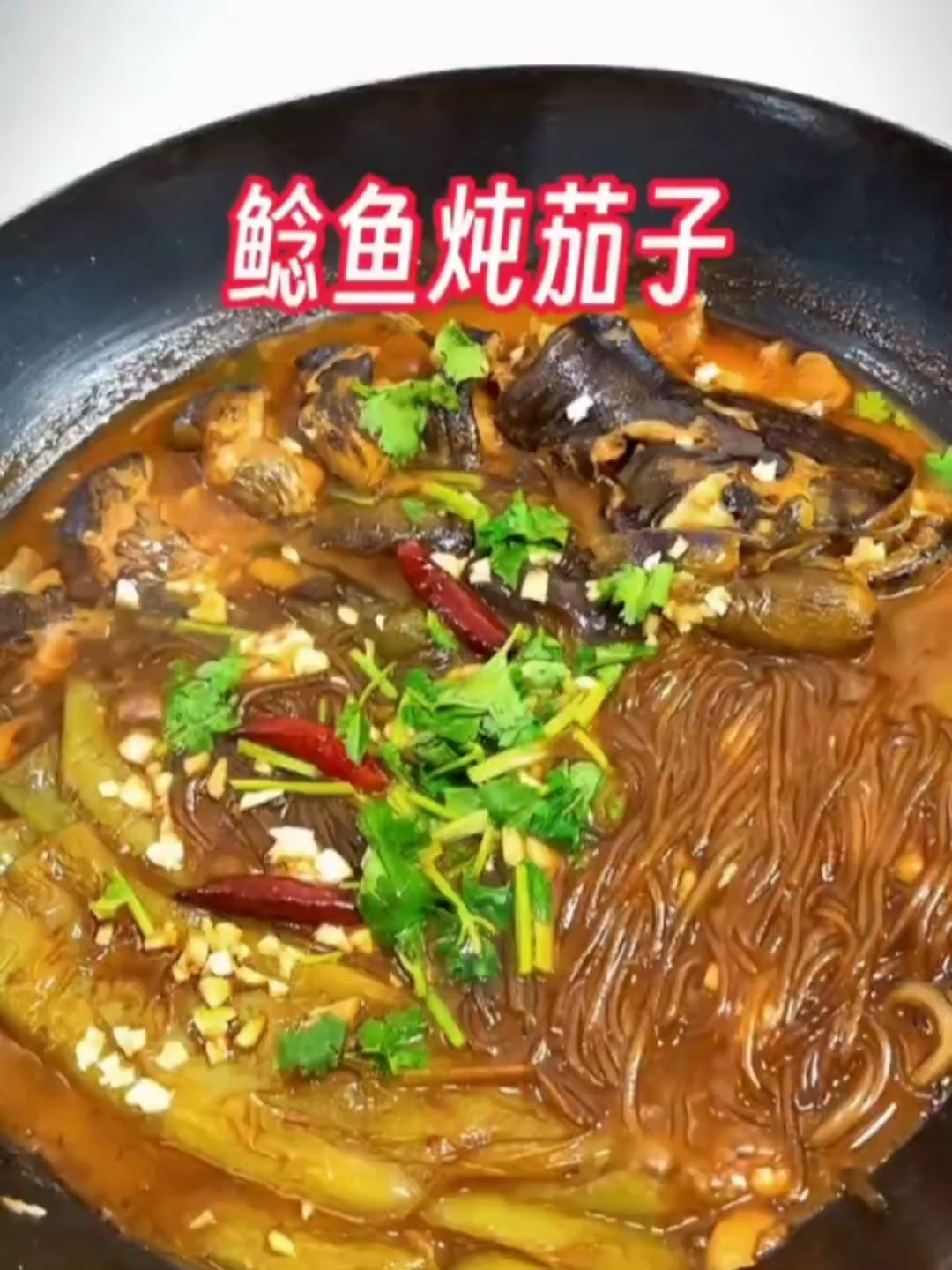 东北菜鲶鱼炖茄子,肥而不腻茄子软烂入味比鱼好吃,嘎嘎下饭