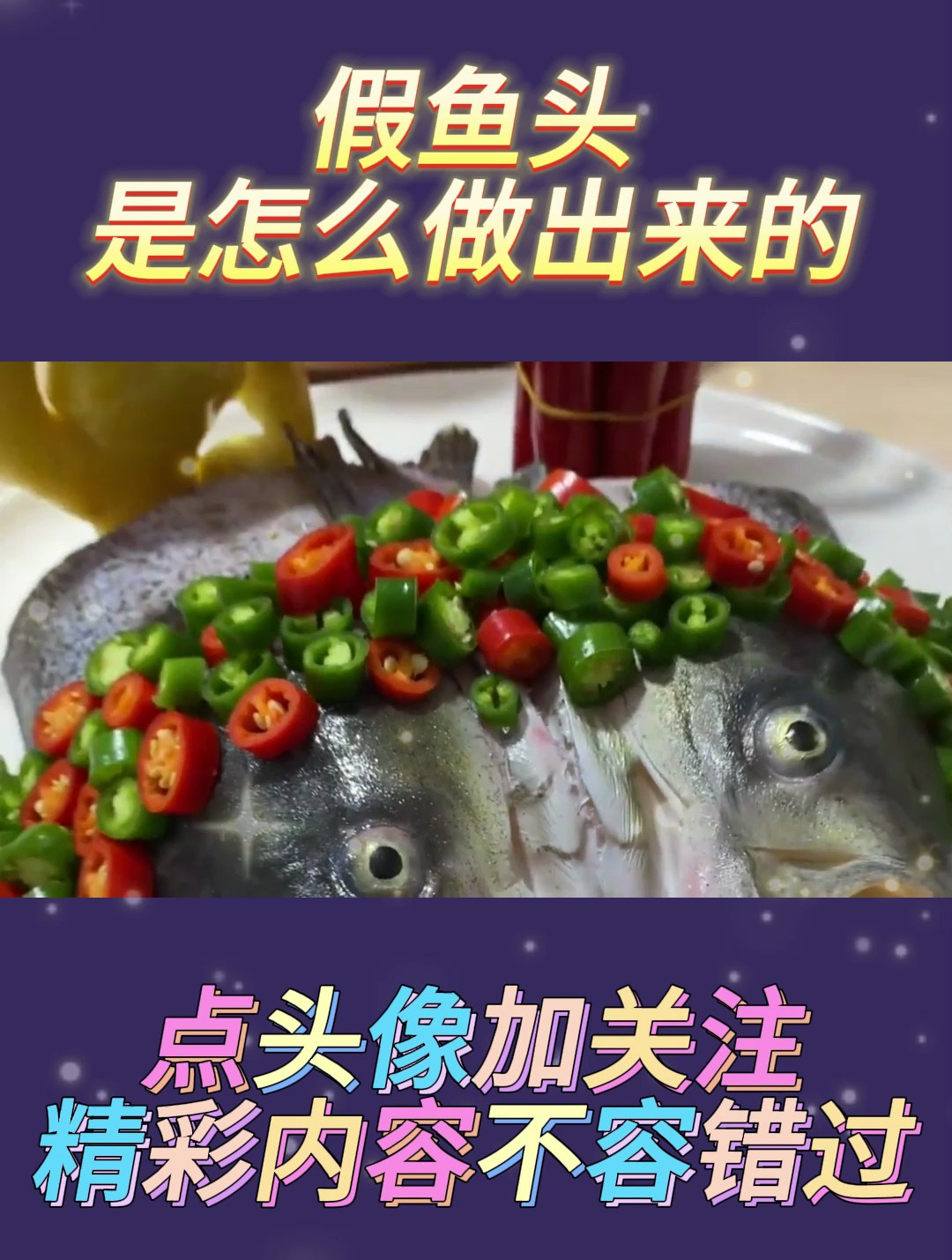 假鱼头是怎么做出来的