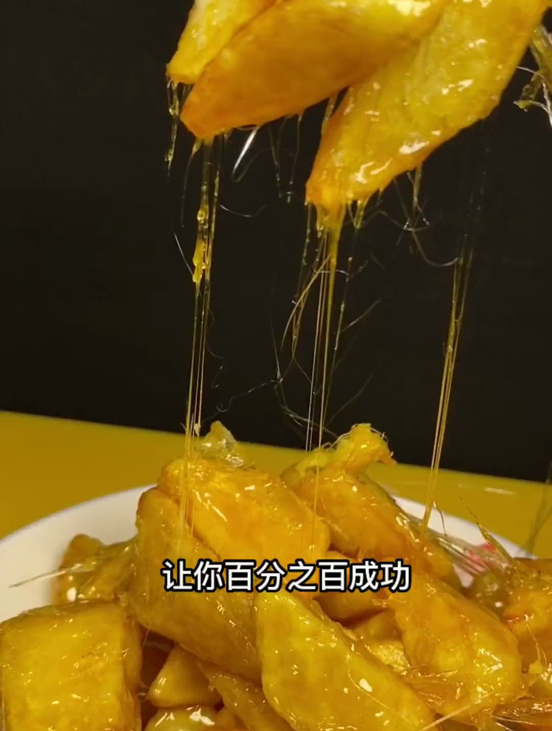 给大家分享一个拔丝地瓜的详细教程,保证百分之百成功!
