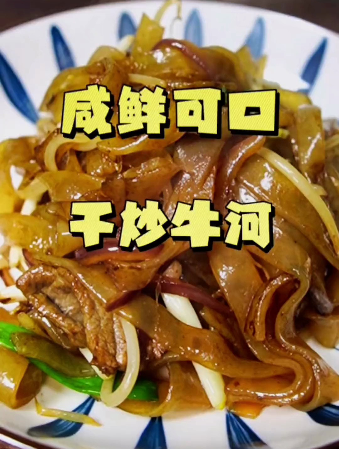 广东人一日三餐都离不开的干炒牛河