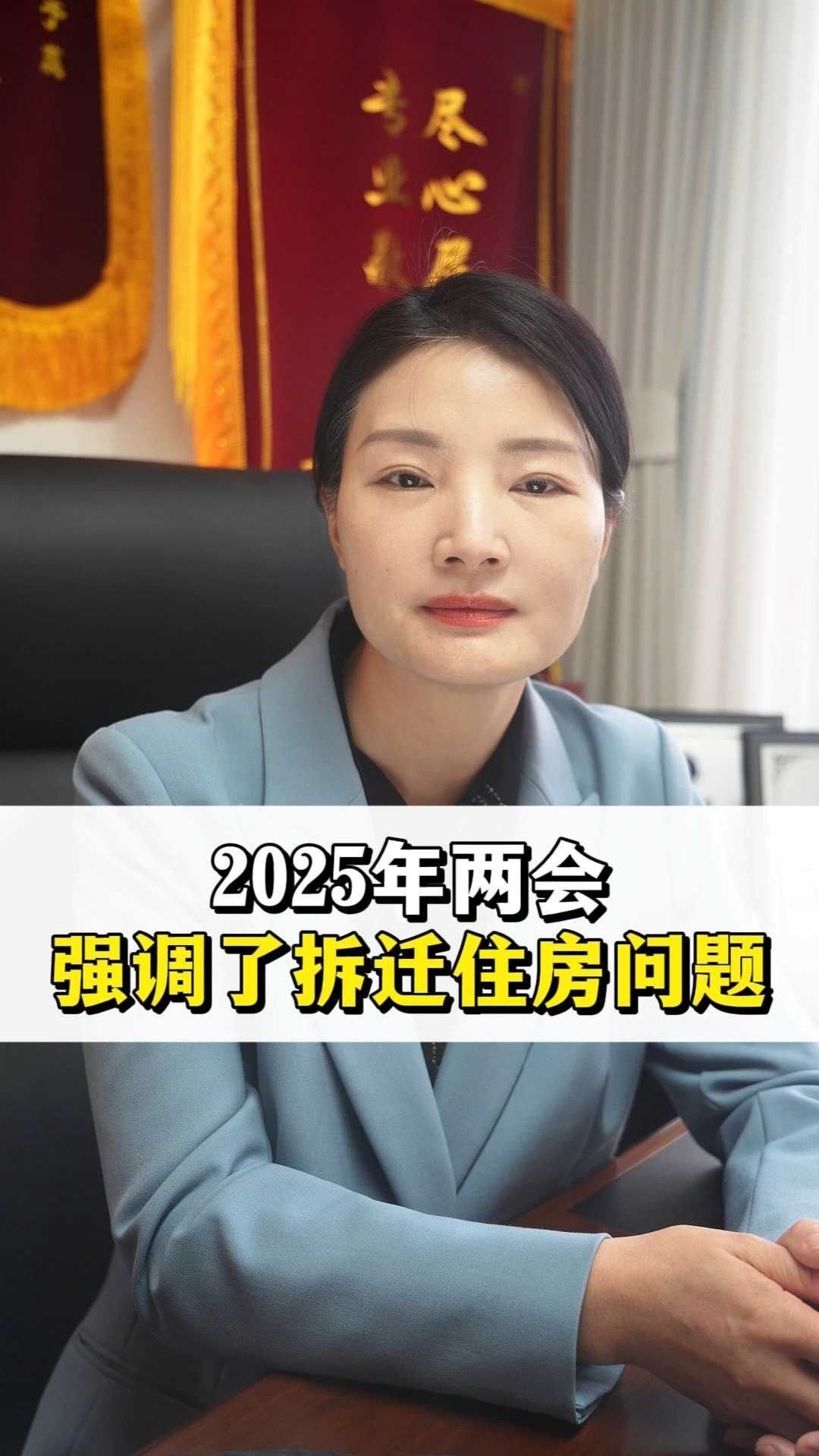 2025年两会,强调了拆迁住房问题