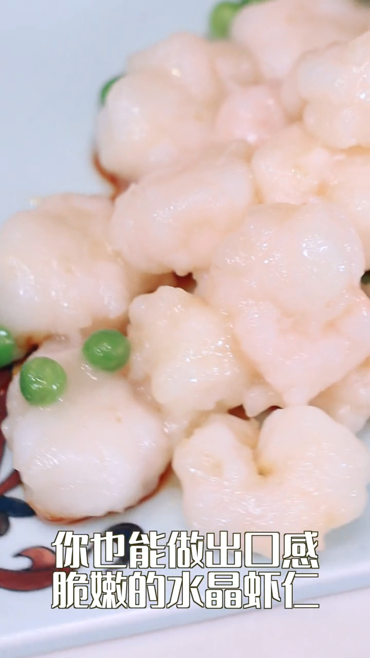 水晶虾仁,晶莹剔透、营养丰富也是孩子们最爱吃的的美食