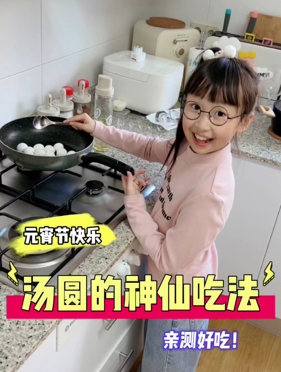 第一次这么吃汤圆,也太好吃了吧!