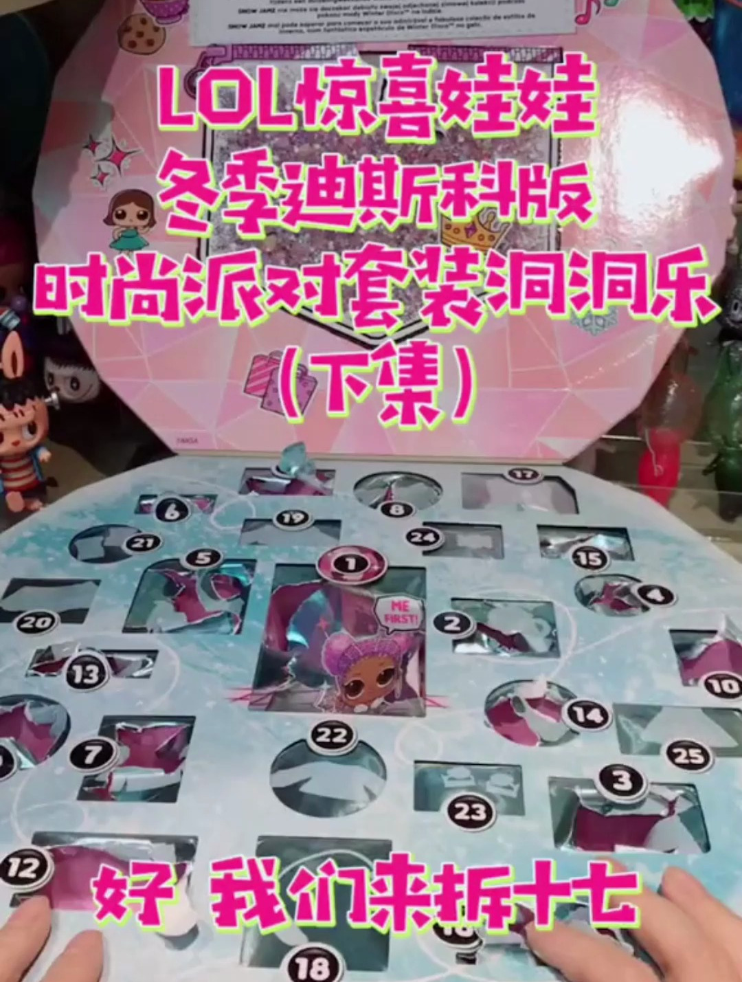 lol惊喜娃娃冬季迪斯科版时尚派对套装洞洞乐 下集