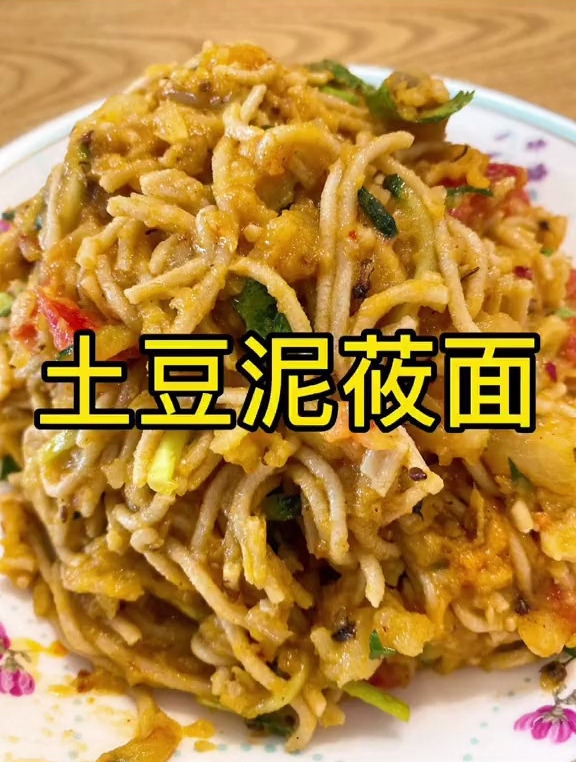 强烈推荐我家乡的美食～土豆泥!香!