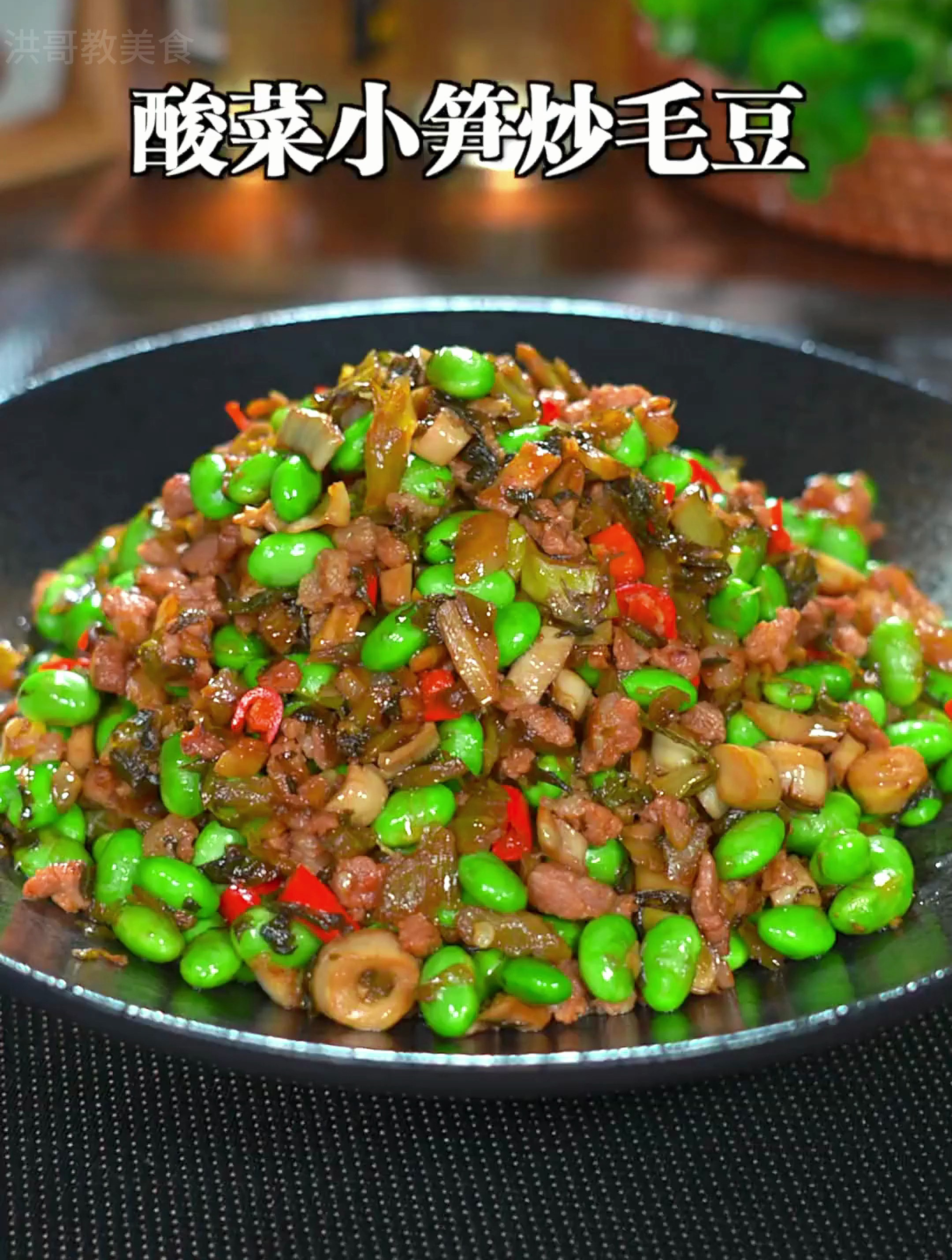 简单又好吃的下饭菜,那一定就是酸菜小笋炒毛豆