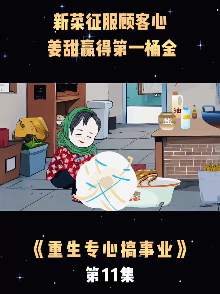 第11集新菜征服顾客心， 姜甜赢得第一桶金