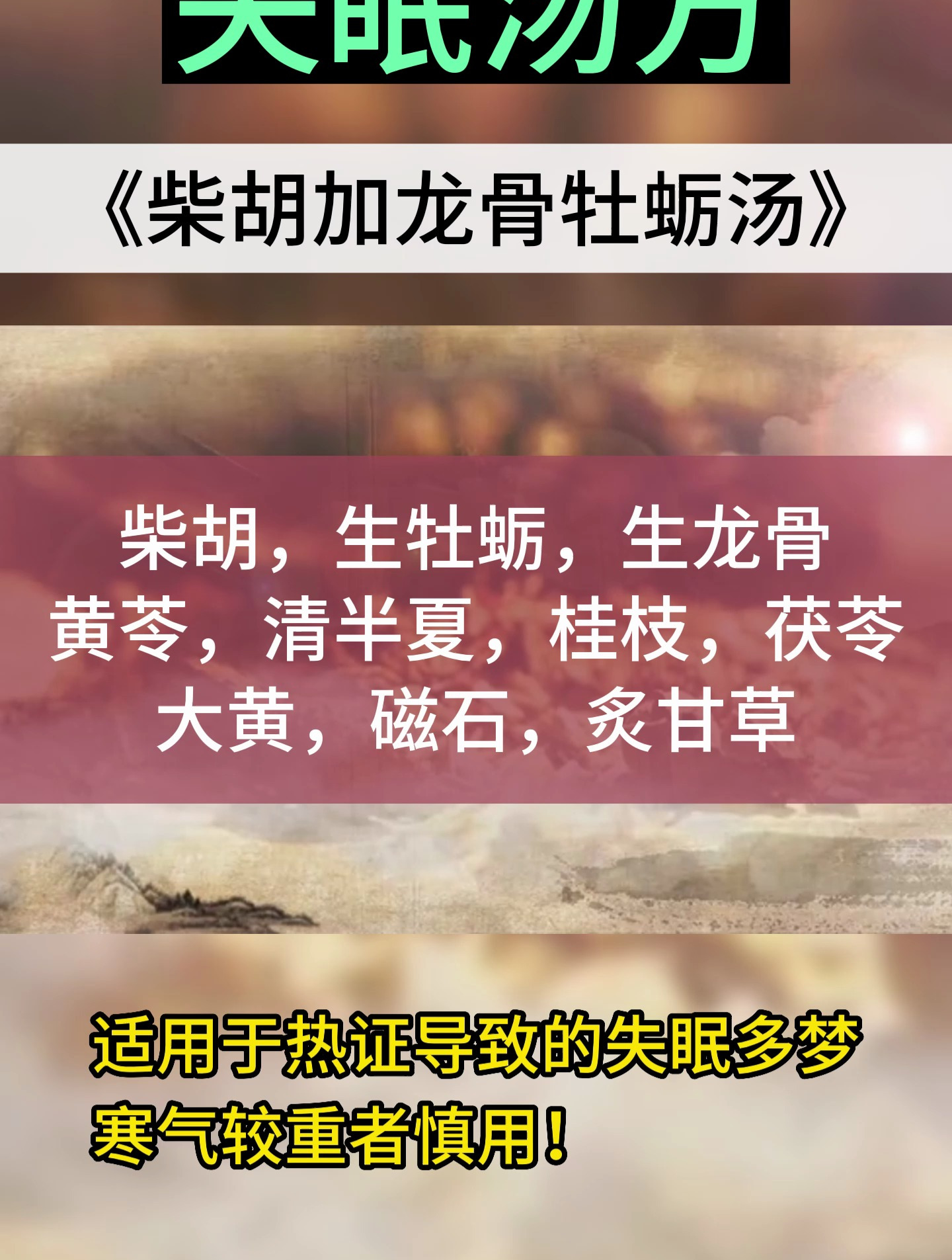 失眠患者的良药,中药方《柴胡加龙骨牡蛎汤》