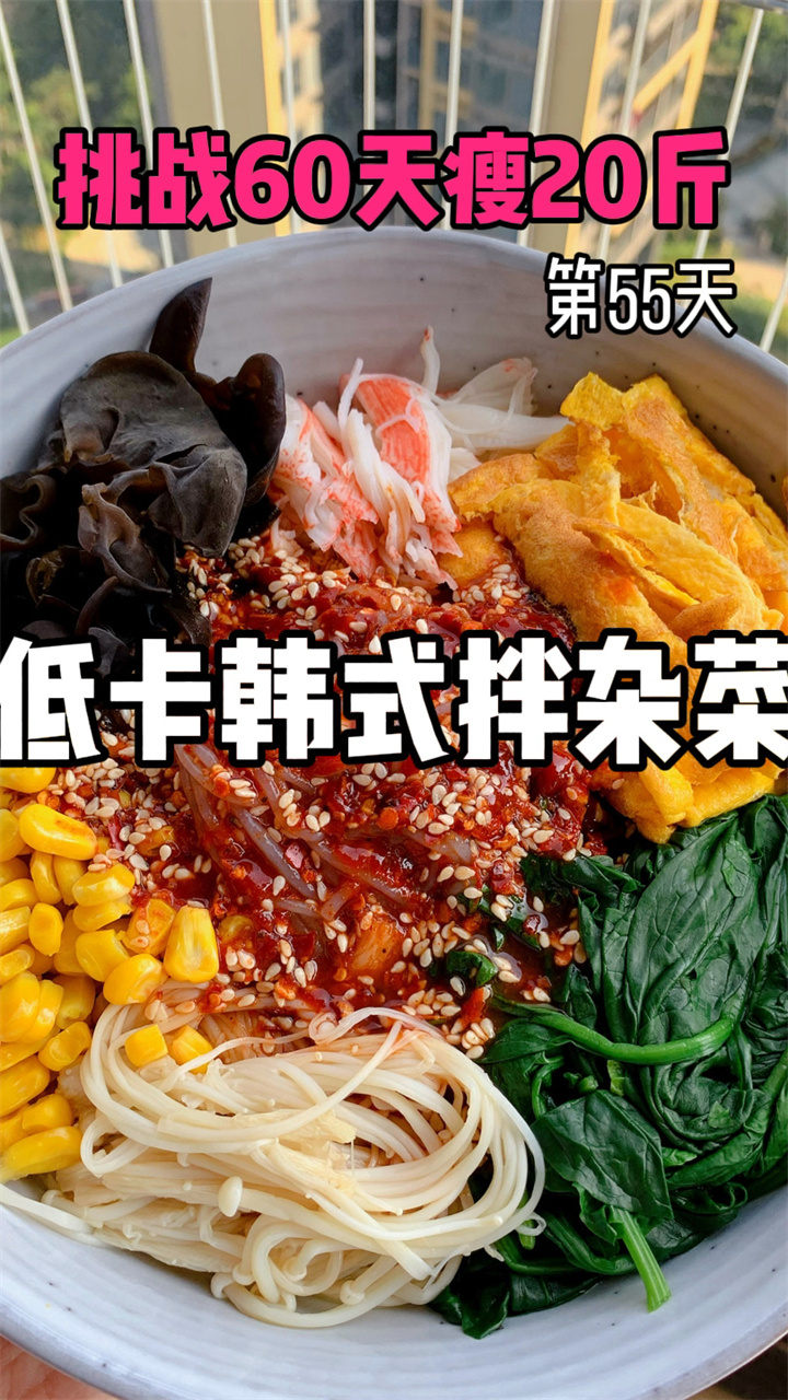 这个低卡版的韩式拌杂菜,温温热热酸辣爽口