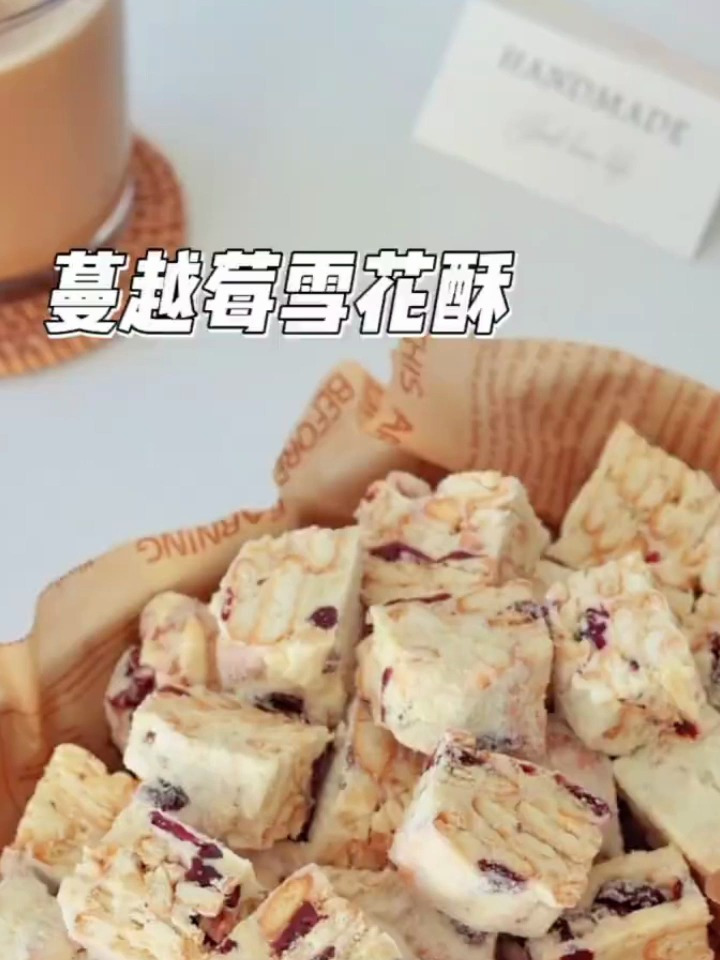 超好吃的蔓越莓雪花酥,快做起来吧