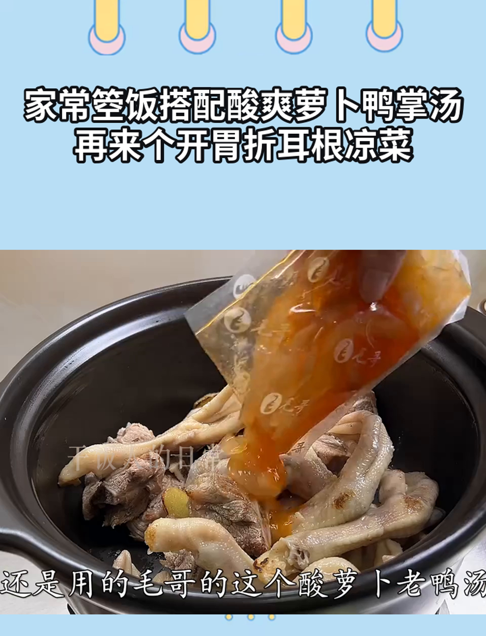 家常箜饭搭配酸爽萝卜鸭掌汤,再来个开胃折耳根凉菜