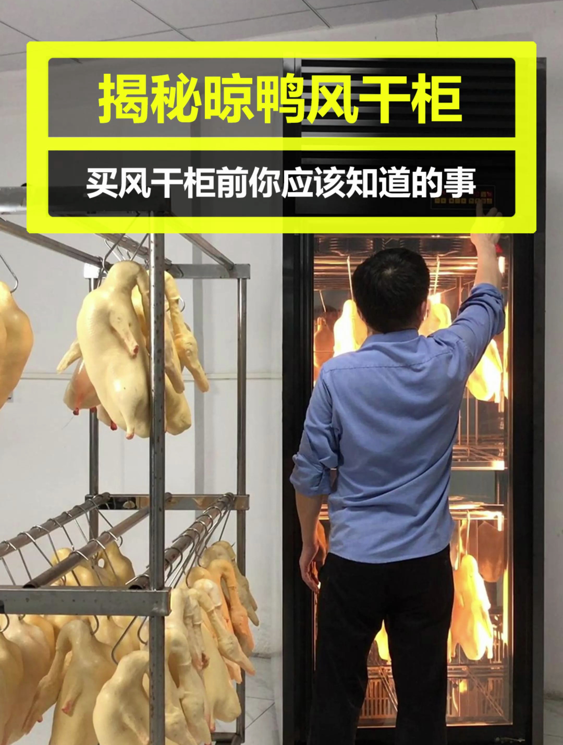烤鸭店老板们注意了!助力您生意火爆的晾鸭风干柜它来了!