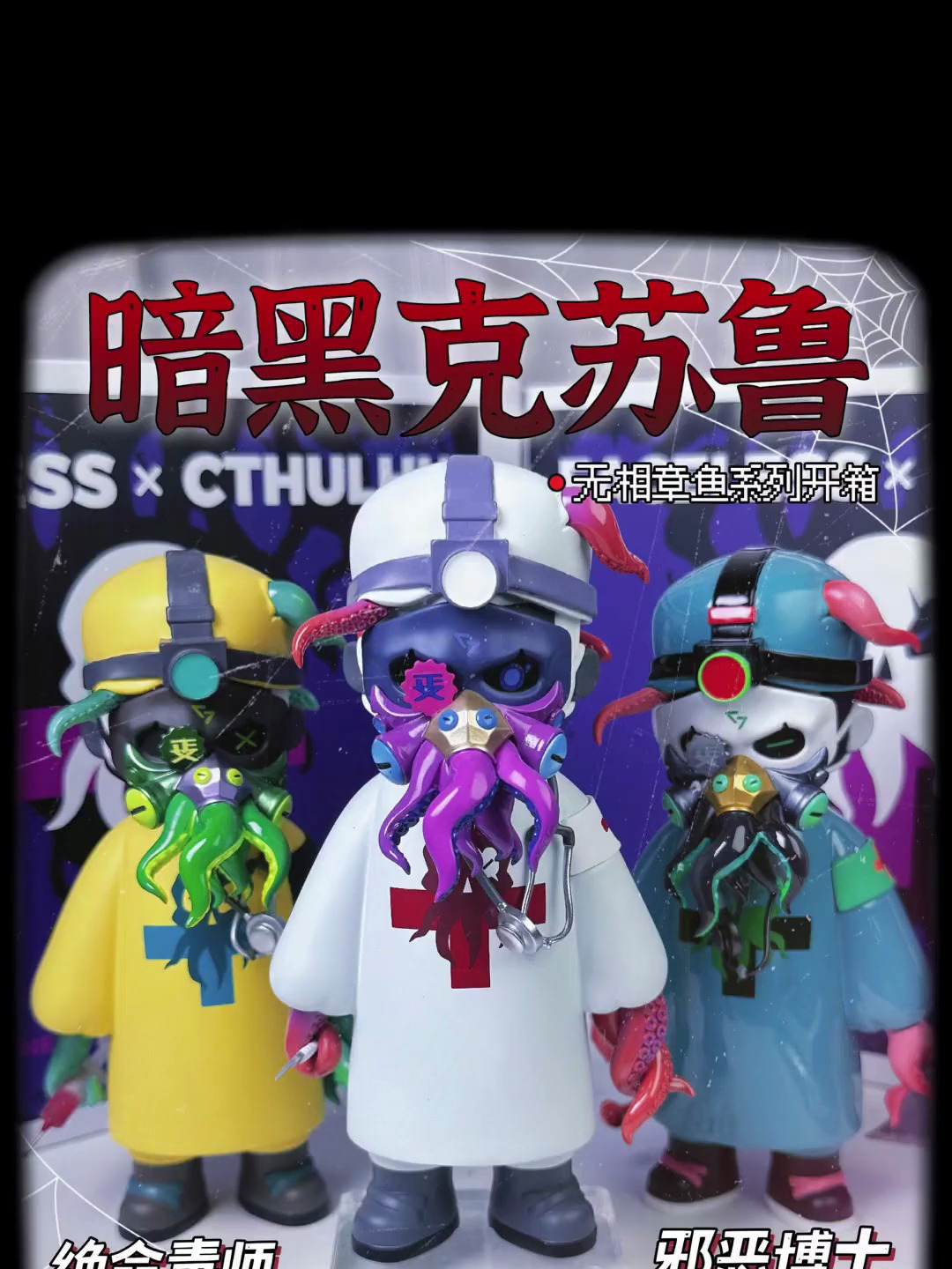 被章鱼面具支配,感受克苏鲁的恐惧