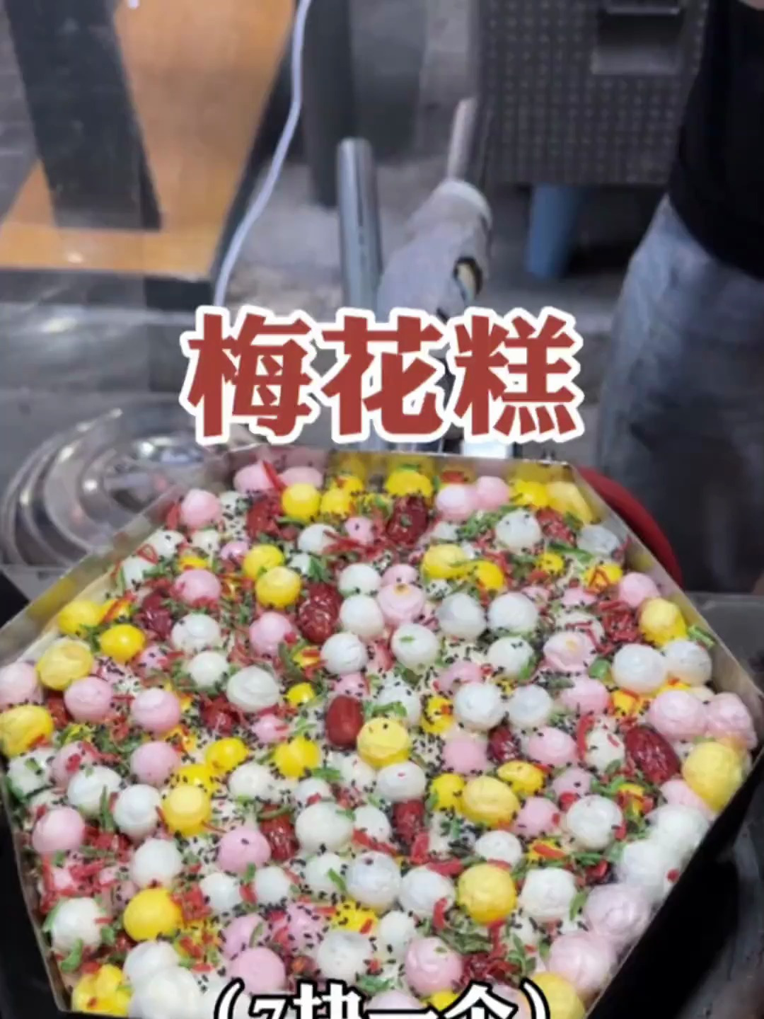 街头7块一支的梅花糕,加了好多小料巨扎实。里面满满的馅