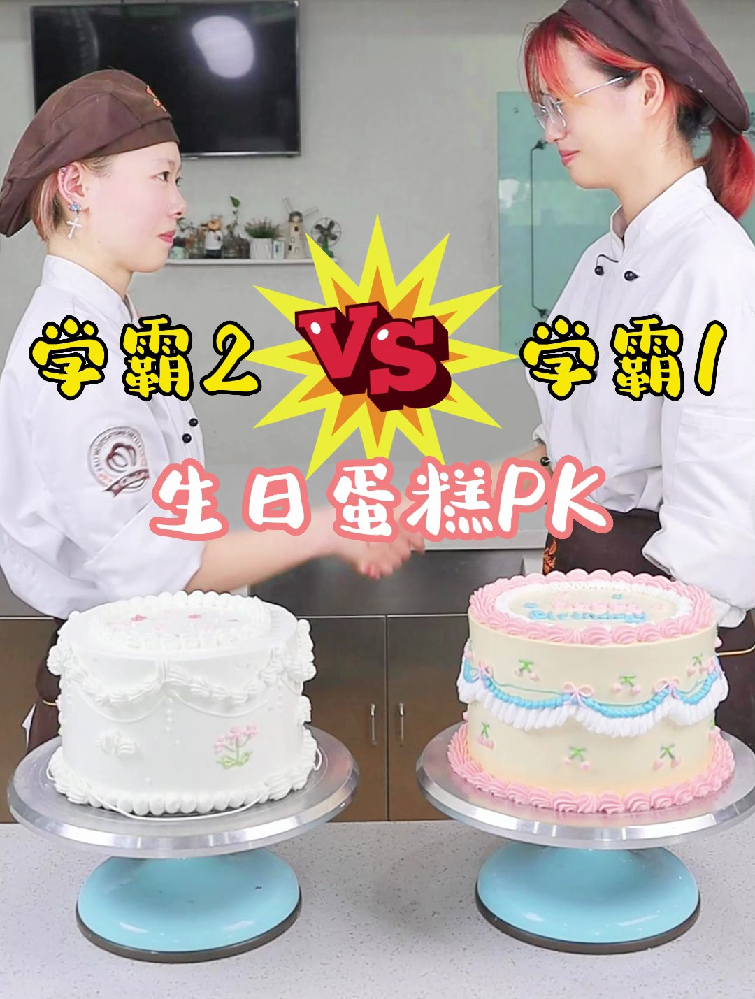 西点班学霸PK做生日蛋糕!来看看学霸一做的怎么样呢?