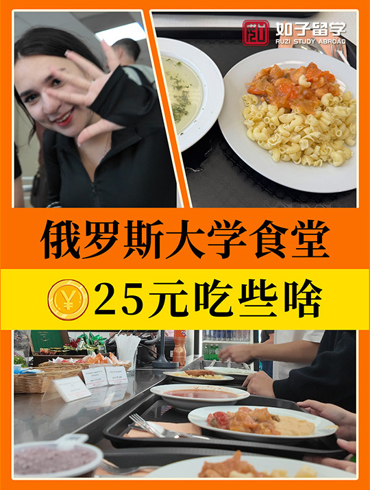 俄罗斯大学食堂一餐多少钱?