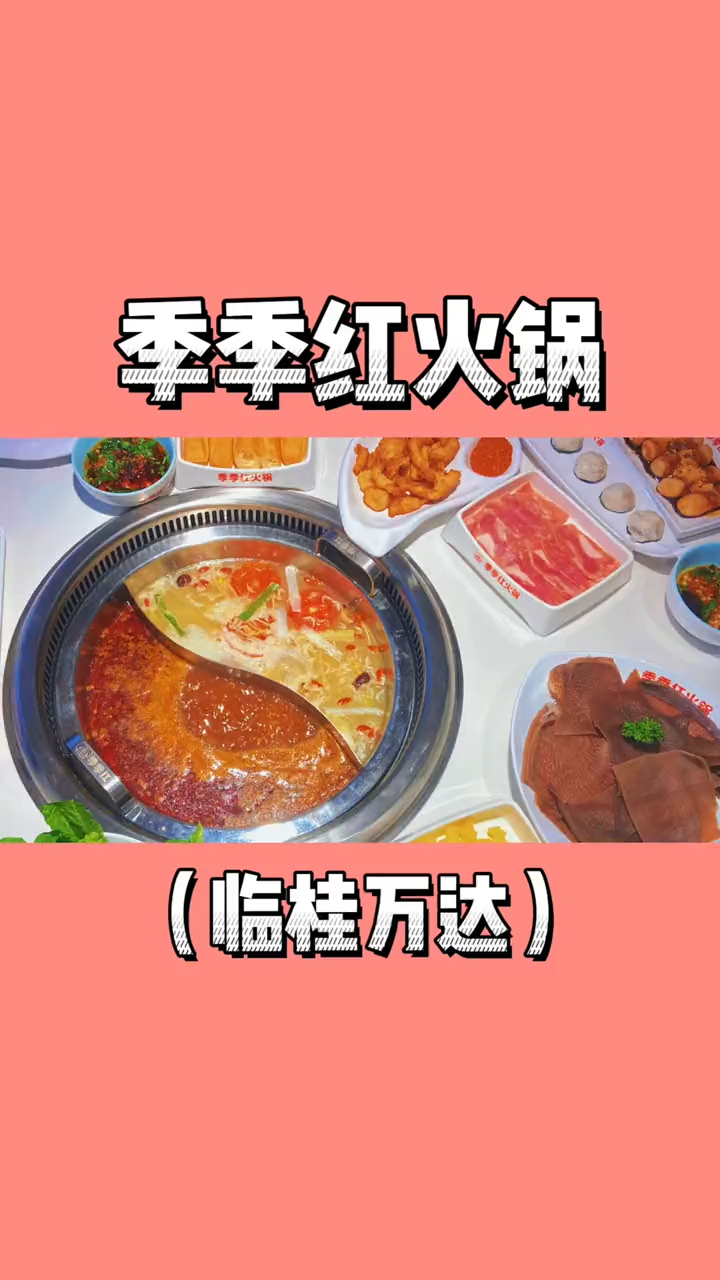 火锅自由是季季红给的,宝子们冲起来!