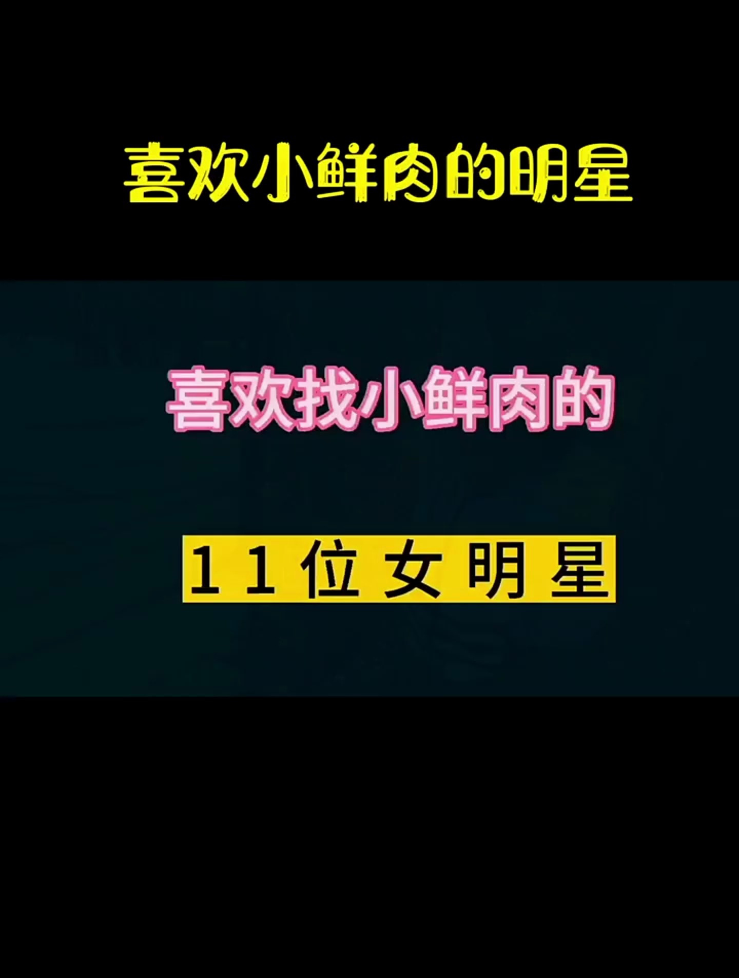 喜欢找小鲜肉的11位女明星!