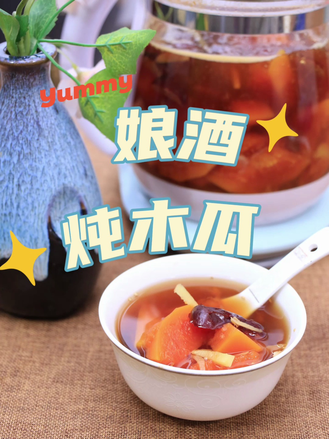 娘酒炖木瓜,女人变美就喝它