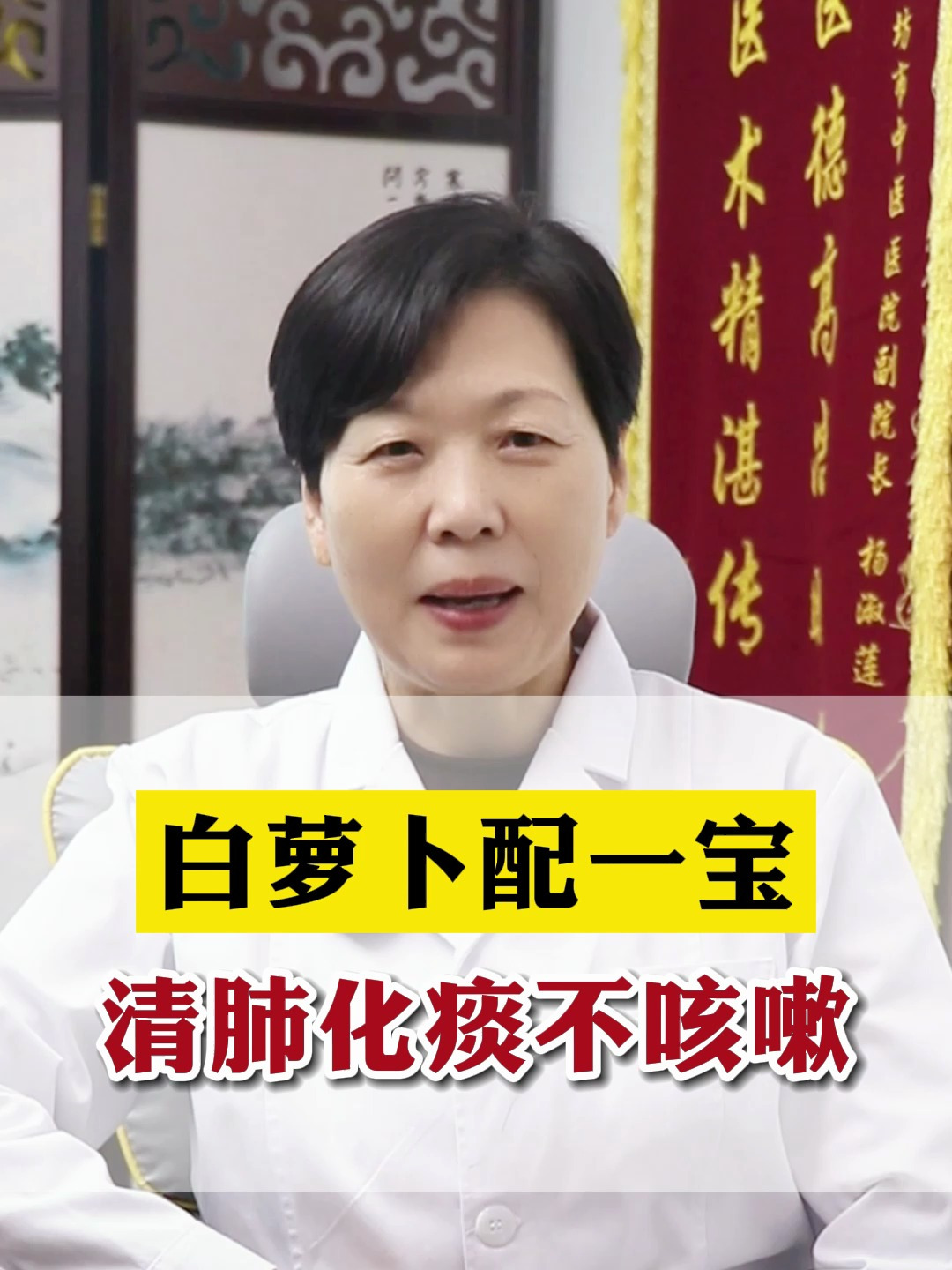 白萝卜配一宝,清肺化痰不咳嗽