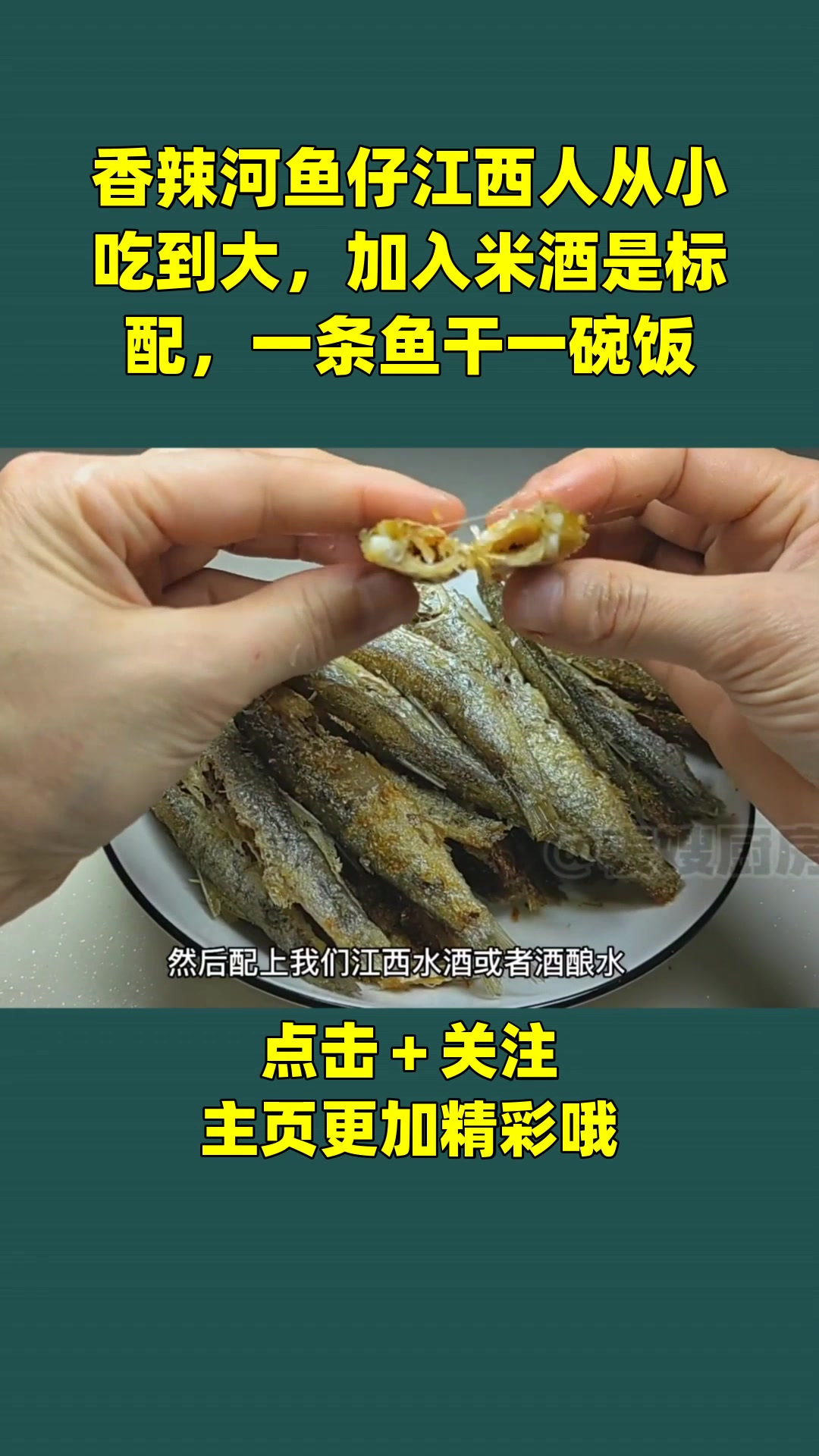 香辣河鱼仔江西人从小吃到大,加入米酒是标配,一条鱼干一碗饭