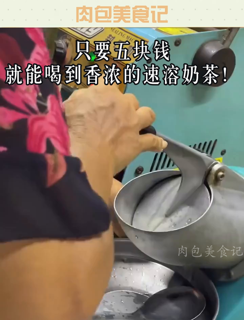 只要五块钱,就能喝到香浓的速溶奶茶!