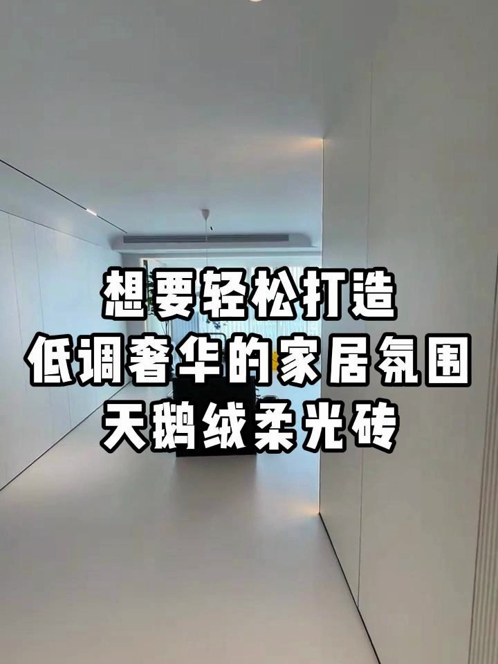 想要轻松打造低调奢华的家居氛围天鹅绒柔光砖