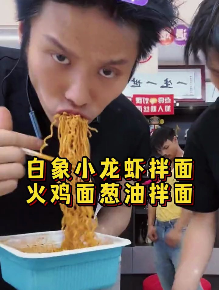 白象小龙虾拌面火鸡面葱油拌面打下来了 拌面 白象方便面 泡面