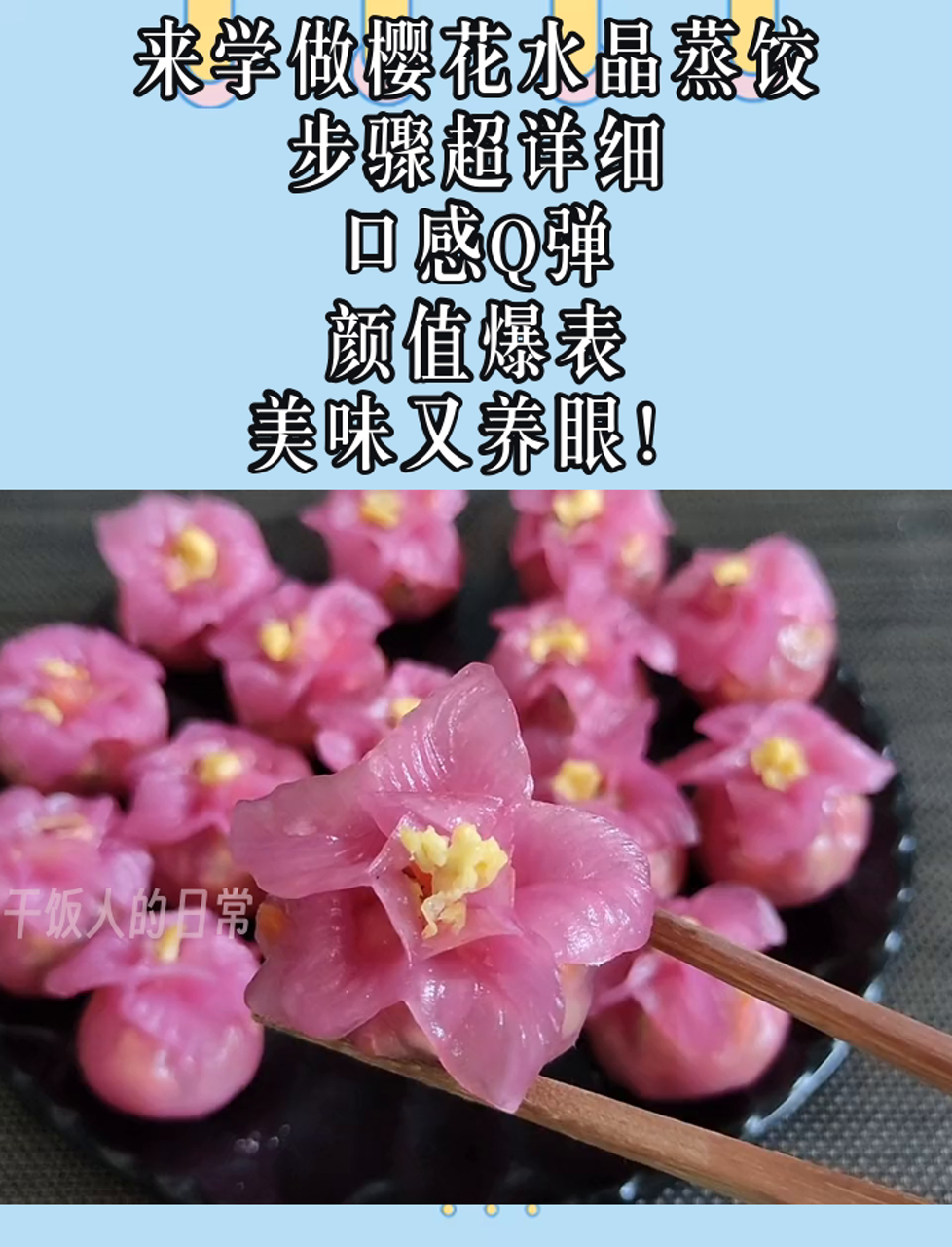 来学做樱花水晶蒸饺,步骤超详细,口感Q弹,颜值爆表,美味又养眼!