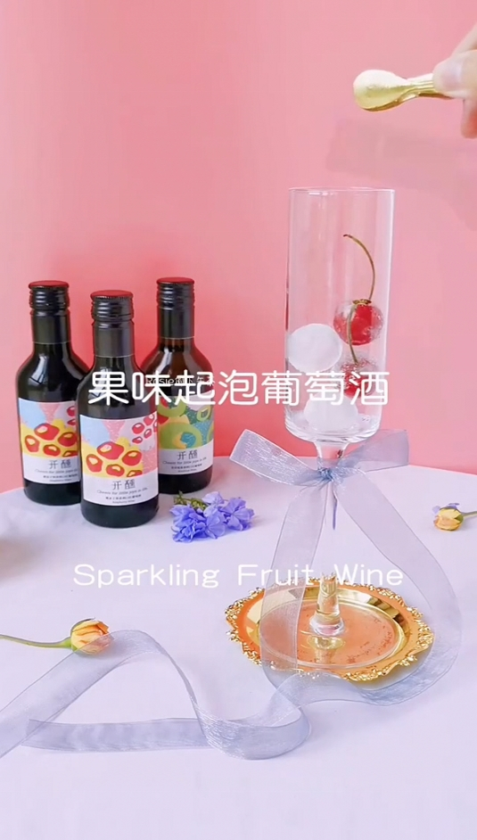 果味起泡葡萄酒一口鸿运当头,两口赢满堂彩