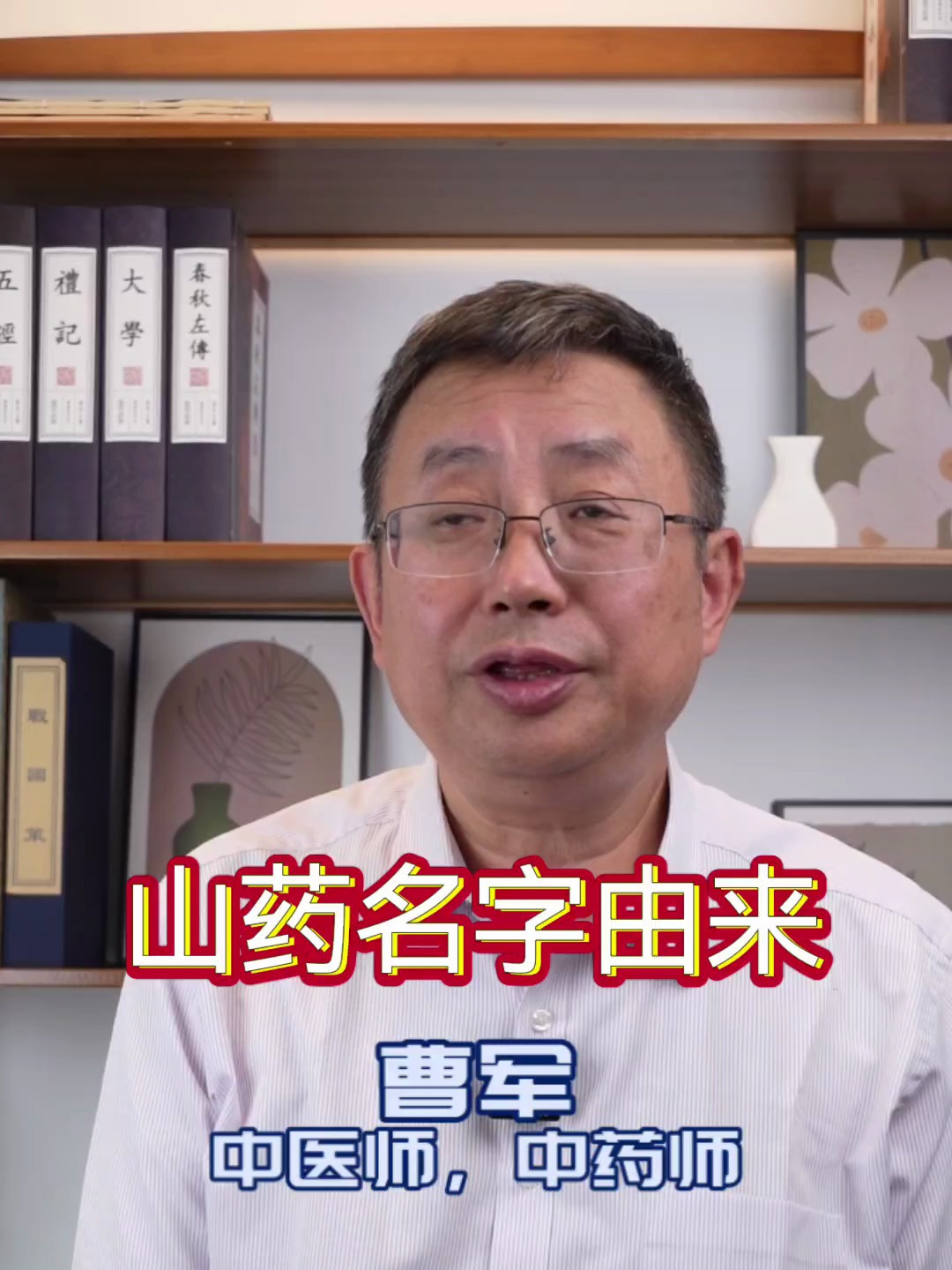 山药的名字的由来