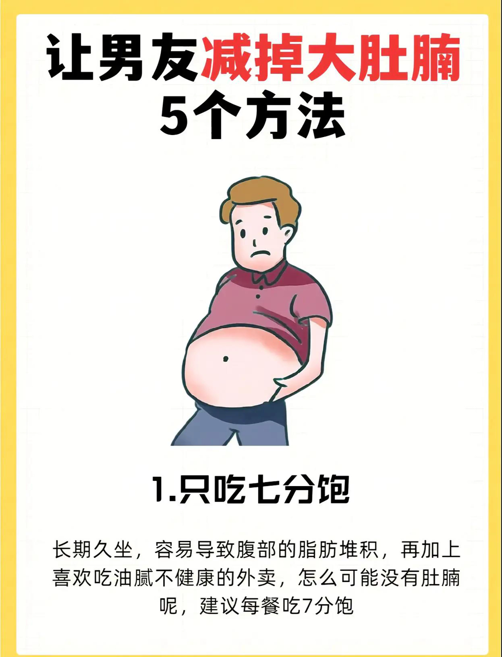 教你五招,帮你男友甩掉啤酒肚!1.吃饭别太撑2.动起来3.别吃夜宵4.少碰啤酒5.别老坐着