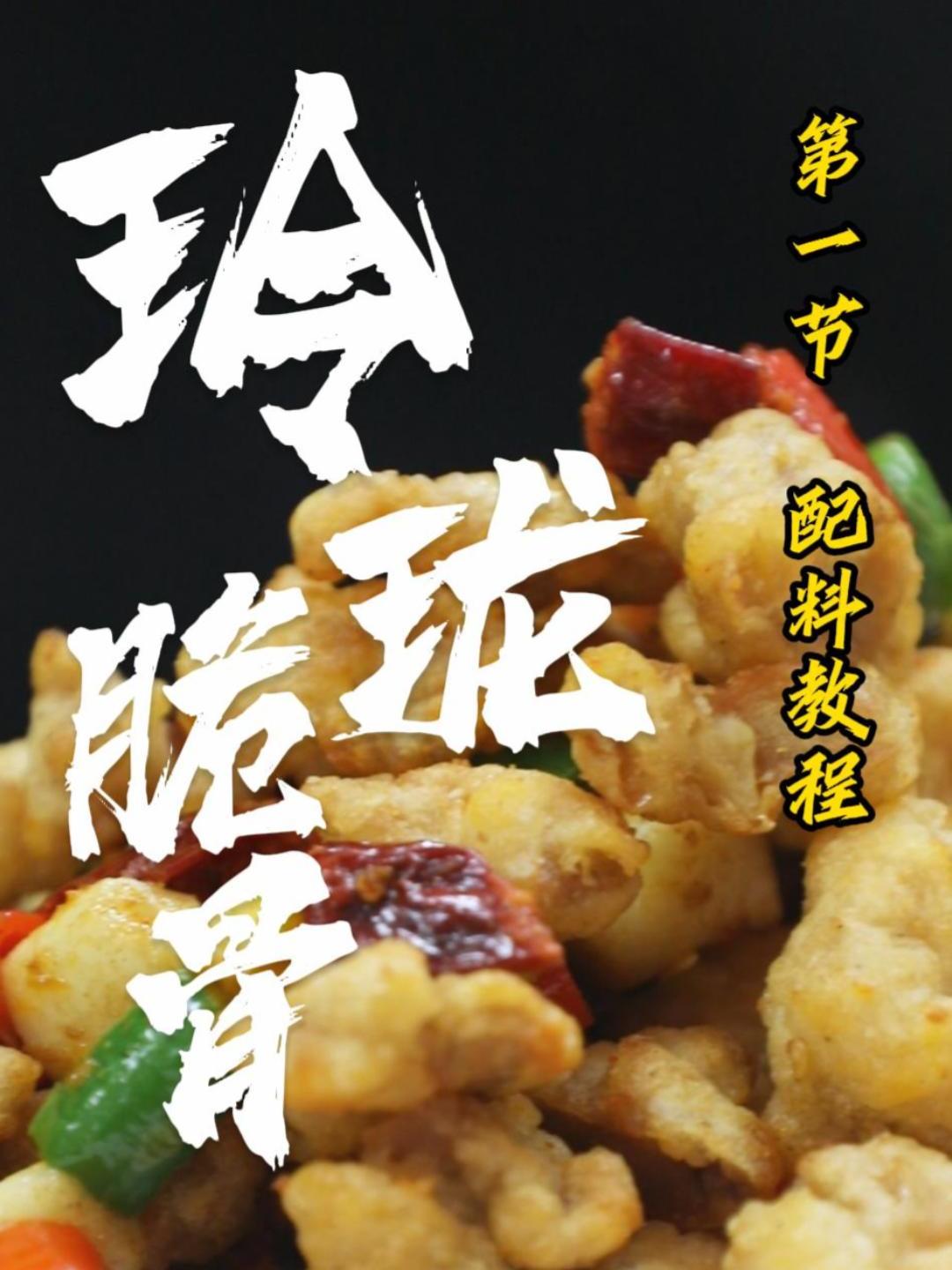 中餐学子今天练习的菜品——玲珑脆骨1