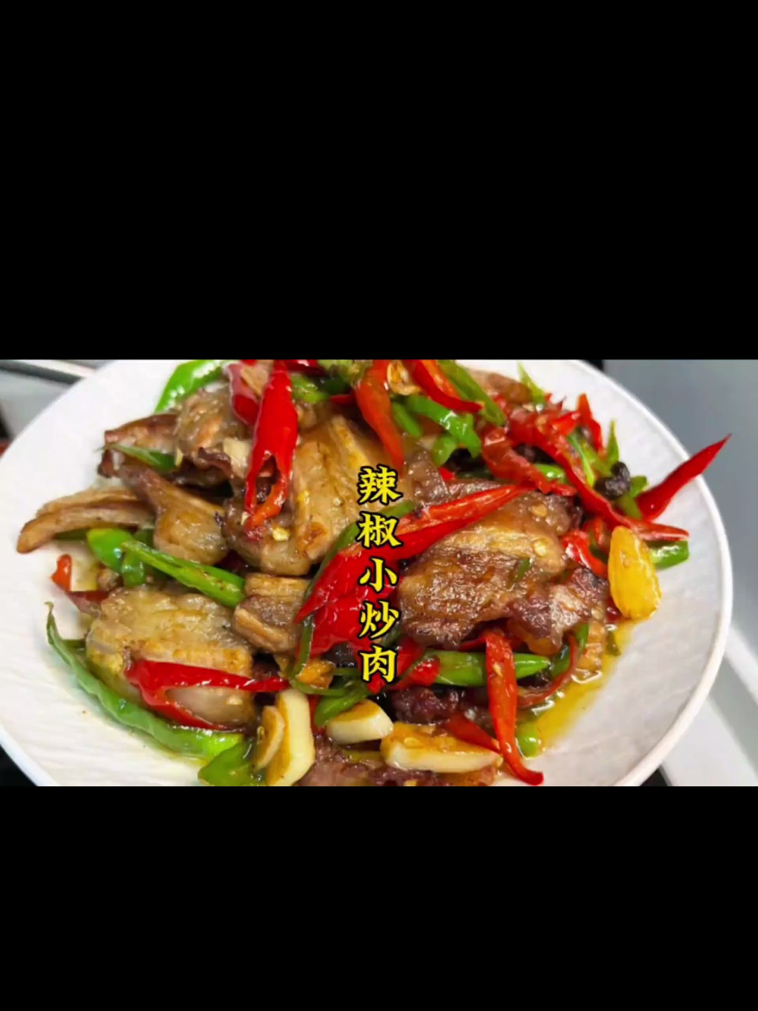 辣椒小炒肉,太下饭了
