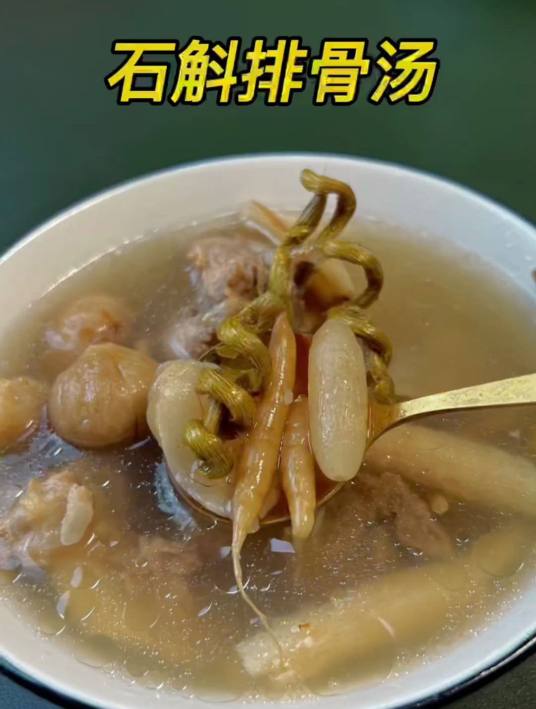 石斛排骨汤,一吃热气野就容易上火,试下尼个汤吧