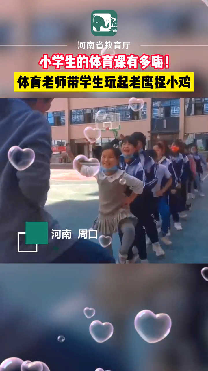 劳逸结合,健康生长!体育老师带学生们在操场上玩起了老鹰捉小鸡