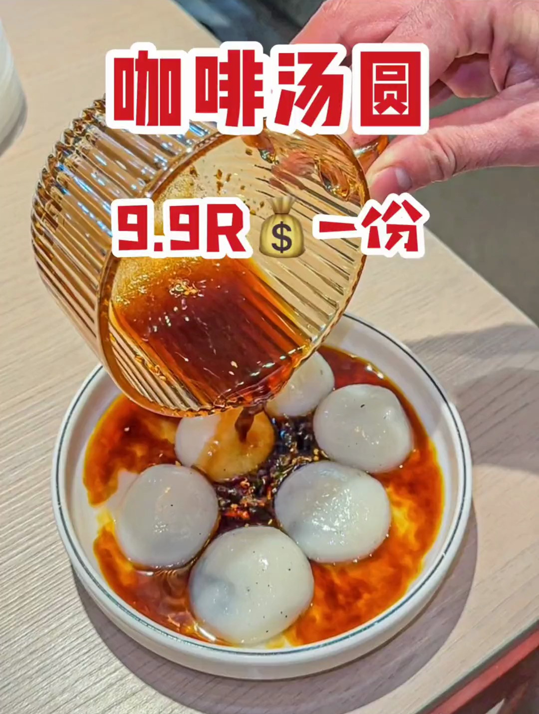 温州也有咖啡汤圆啦‼连我妈都炫了一整碗!真的不是黑暗料理‼️