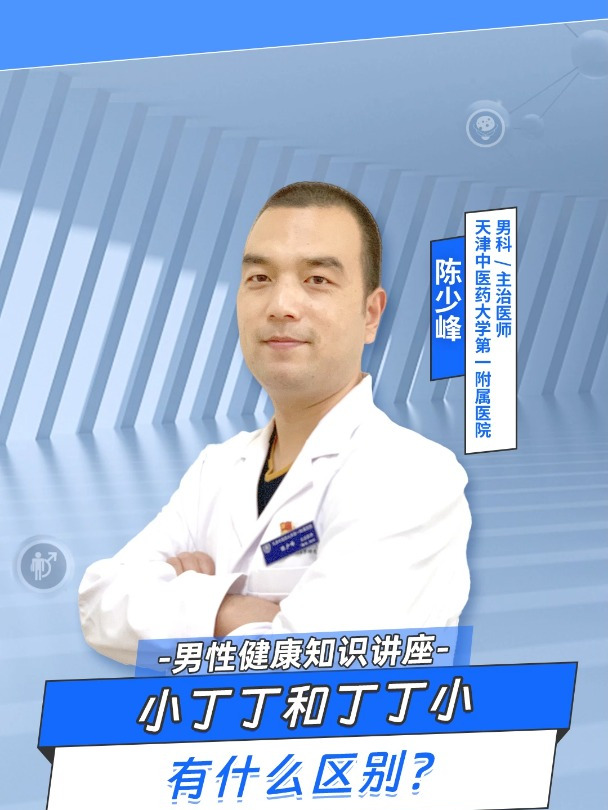 小丁丁和丁丁小有啥区别?