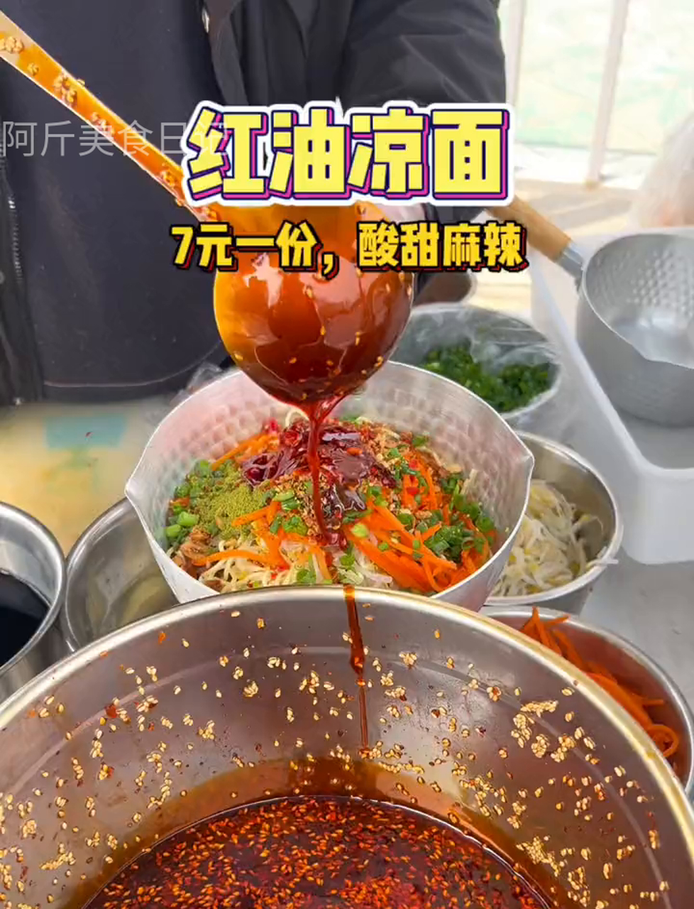 街头偶遇红油凉面!酸甜麻辣口儿,巨有味儿好吃!