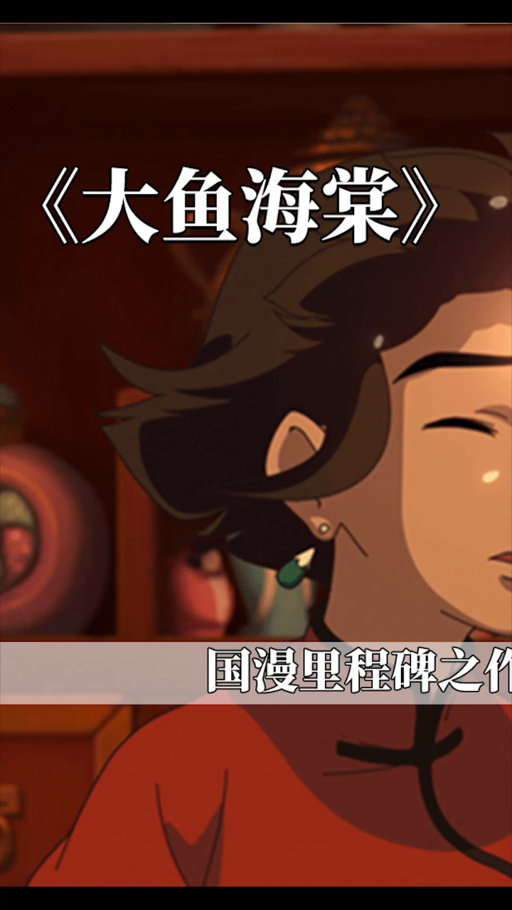 「大鱼海棠」国漫里程碑之作,优雅与不足并存的国漫之光1