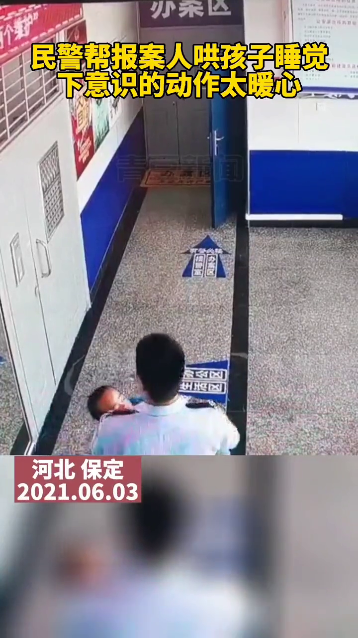 一看就是专业的,派出所的“奶爸”哄孩子睡觉太暖心……