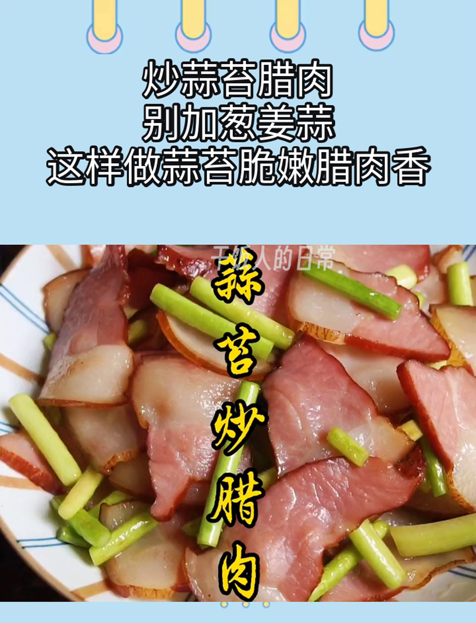 炒蒜苔腊肉,别加葱姜蒜,这样做蒜苔脆嫩腊肉香